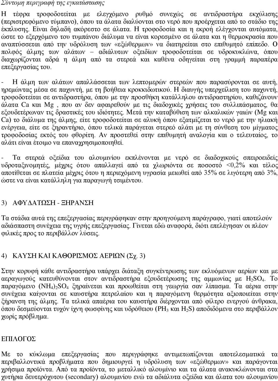 Η τροφοδοσία και η εκροή ελέγχονται αυτόματα, ώστε το εξερχόμενο του τυμπάνου διάλυμα να είναι κορεσμένο σε άλατα και η θερμοκρασία που αναπτύσσεται από την υδρόλυση των «εξώθερμων» να διατηρείται