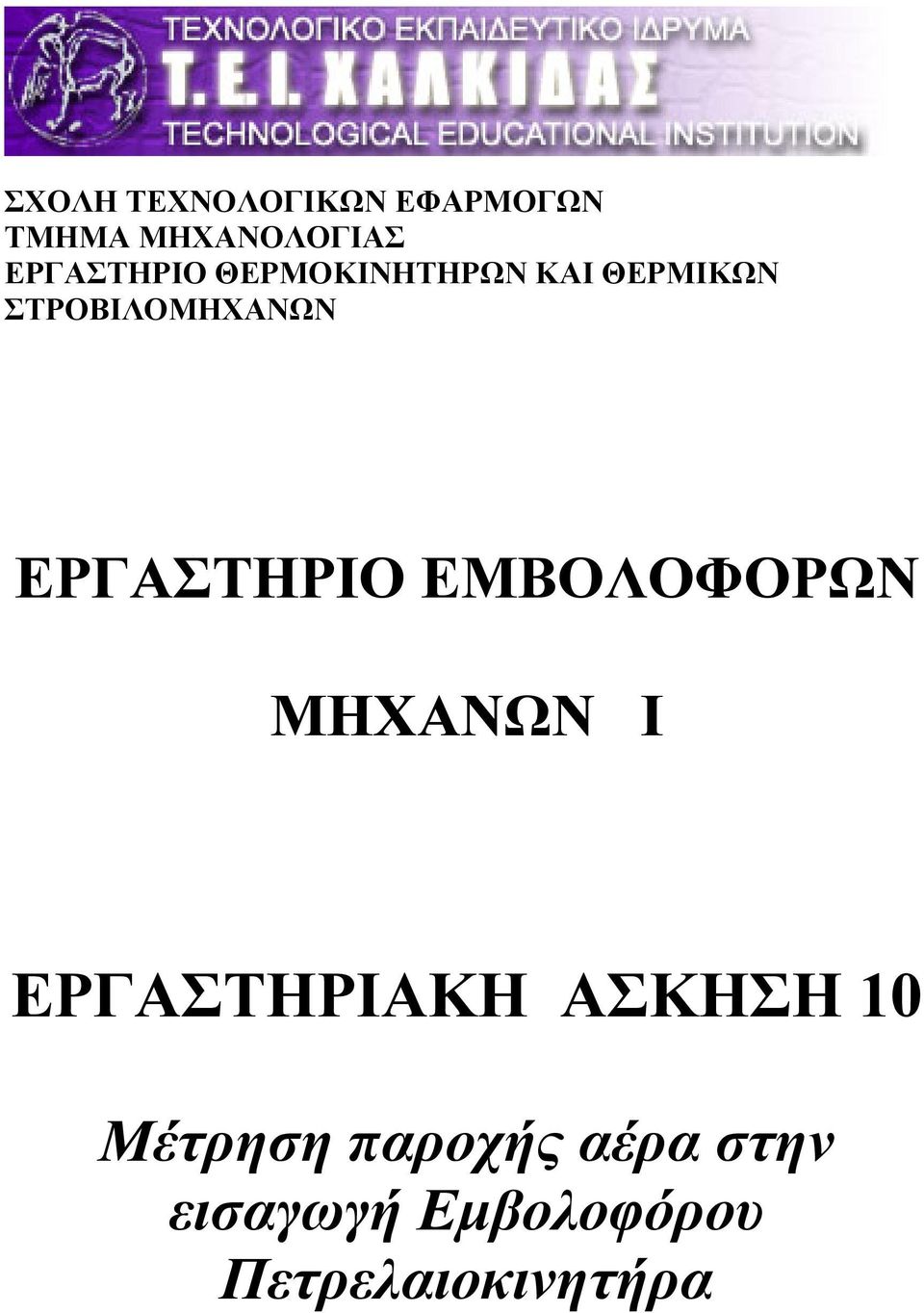 ΕΡΓΑΣΤΗΡΙΟ ΕΜΒΟΛΟΦΟΡΩΝ ΜΗΧΑΝΩΝ Ι ΕΡΓΑΣΤΗΡΙΑΚΗ ΑΣΚΗΣΗ 10