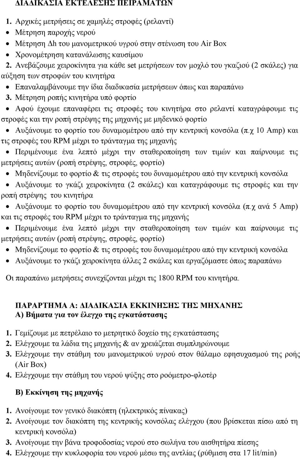 Μέτρηση ροπής κινητήρα υπό φορτίο Αφού έχουμε επαναφέρει τις στροφές του κινητήρα στο ρελαντί καταγράφουμε τις στροφές και την ροπή στρέψης της μηχανής με μηδενικό φορτίο Αυξάνουμε το φορτίο του