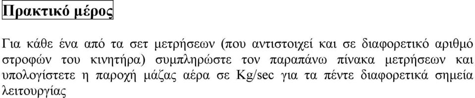 συμπληρώστε τον παραπάνω πίνακα μετρήσεων και υπολογίστετε η