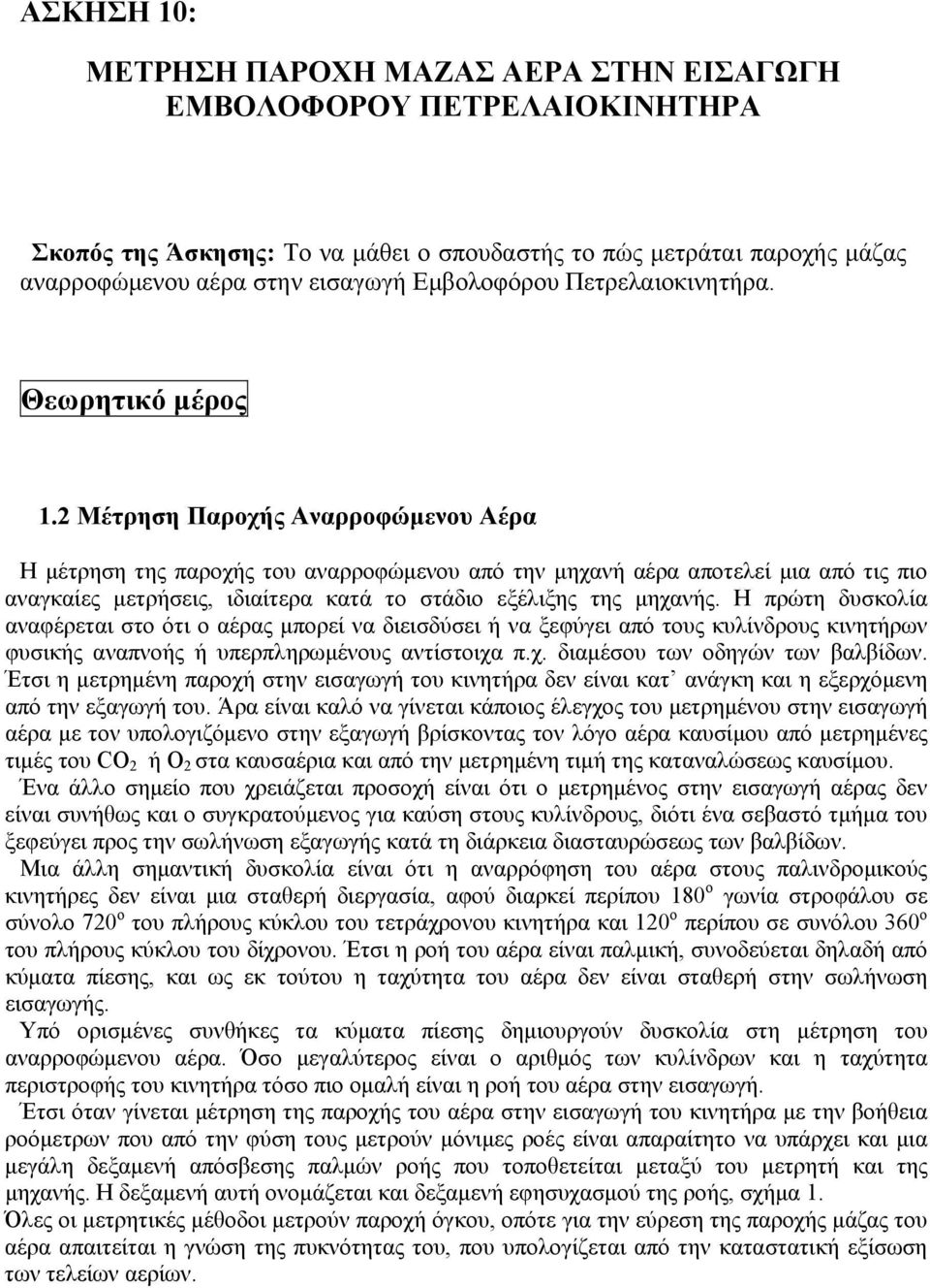 2 Μέτρηση Παροχής Αναρροφώμενου Αέρα Η μέτρηση της παροχής του αναρροφώμενου από την μηχανή αέρα αποτελεί μια από τις πιο αναγκαίες μετρήσεις, ιδιαίτερα κατά το στάδιο εξέλιξης της μηχανής.