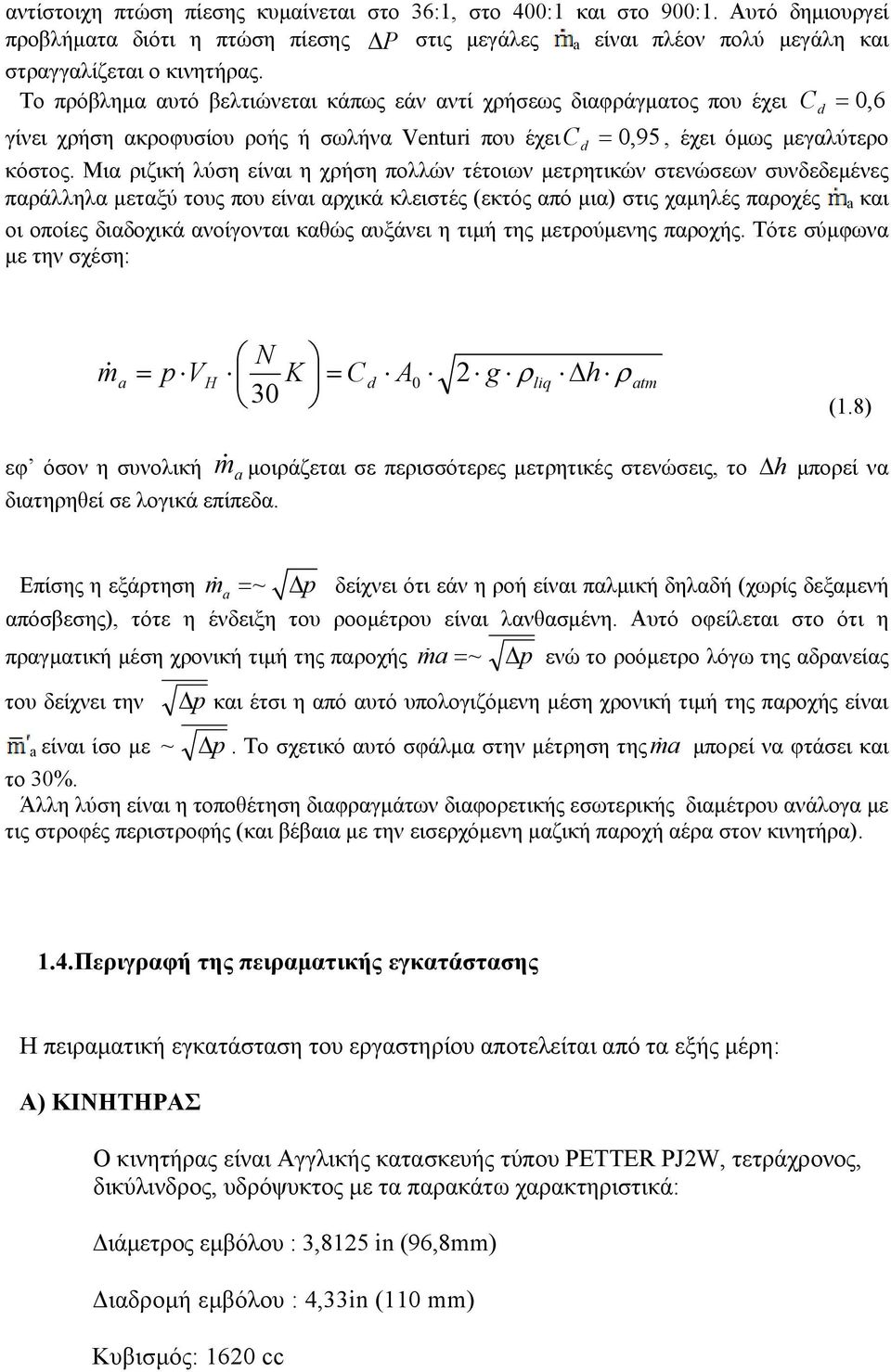 Μια ριζική λύση είναι η χρήση πολλών τέτοιων μετρητικών στενώσεων συνδεδεμένες παράλληλα μεταξύ τους που είναι αρχικά κλειστές (εκτός από μια) στις χαμηλές παροχές a και ο ι οποίες διαδοχικά