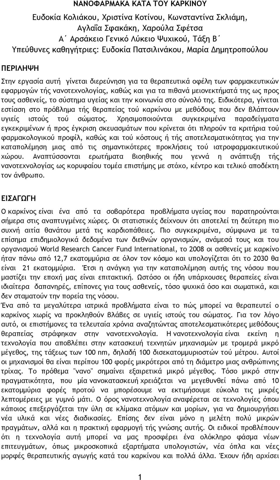 προς τους ασθενείς, το σύστημα υγείας και την κοινωνία στο σύνολό της. Ειδικότερα, γίνεται εστίαση στο πρόβλημα τής θεραπείας τού καρκίνου με μεθόδους που δεν βλάπτουν υγιείς ιστούς τού σώματος.