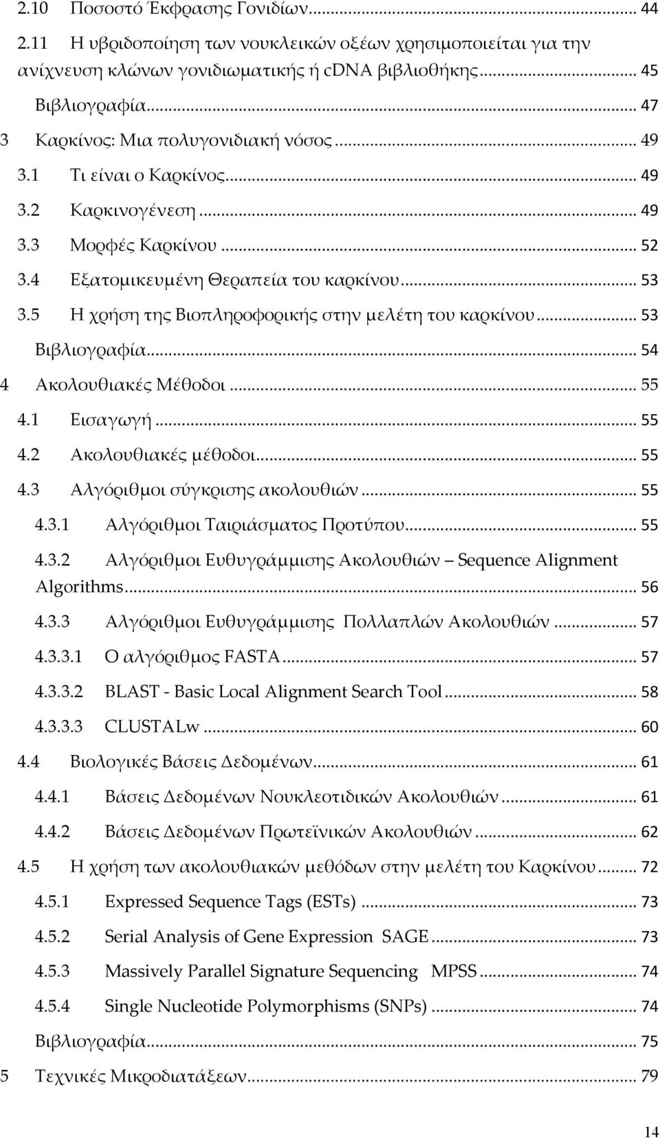 5 Η χρήση της Βιοπληροφορικής στην μελέτη του καρκίνου... 53 Βιβλιογραφία... 54 4 Ακολουθιακές Μέθοδοι... 55 4.1 Εισαγωγή... 55 4.2 Ακολουθιακές μέθοδοι... 55 4.3 Αλγόριθμοι σύγκρισης ακολουθιών.