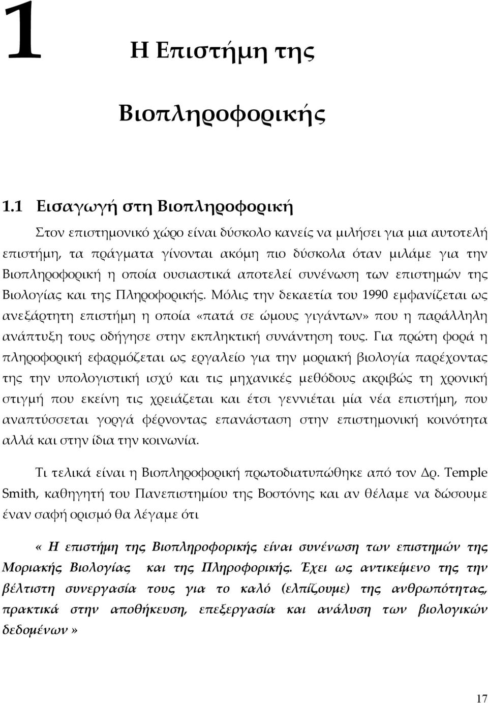 ουσιαστικά αποτελεί συνένωση των επιστημών της Βιολογίας και της Πληροφορικής.