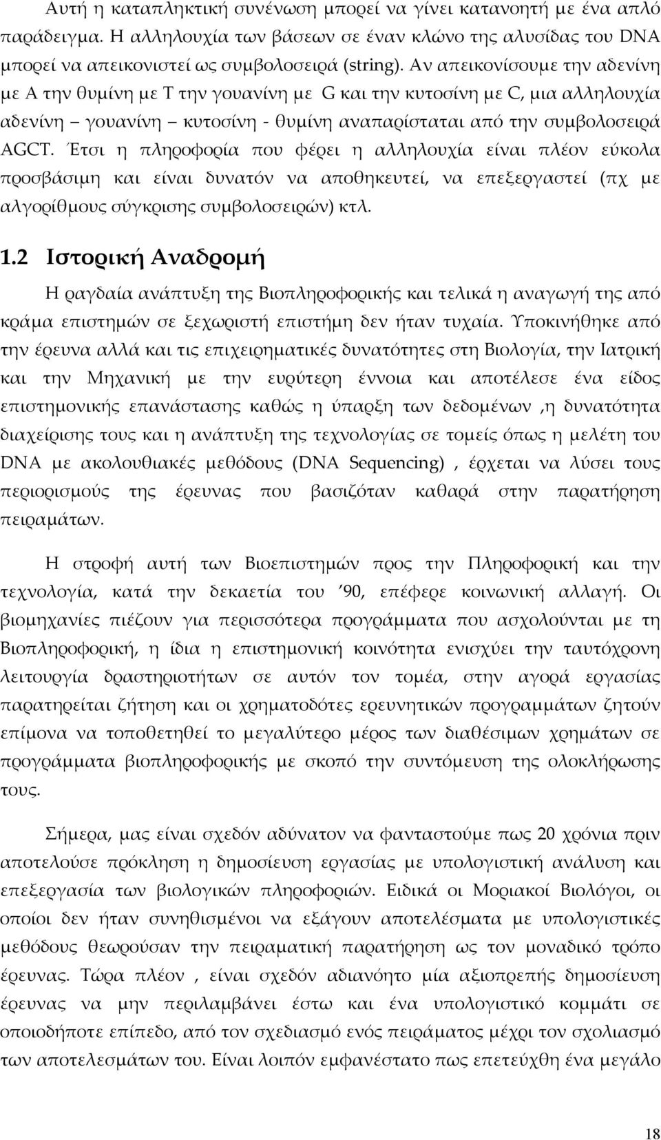 Έτσι η πληροφορία που φέρει η αλληλουχία είναι πλέον εύκολα προσβάσιμη και είναι δυνατόν να αποθηκευτεί, να επεξεργαστεί (πχ με αλγορίθμους σύγκρισης συμβολοσειρών) κτλ. 1.