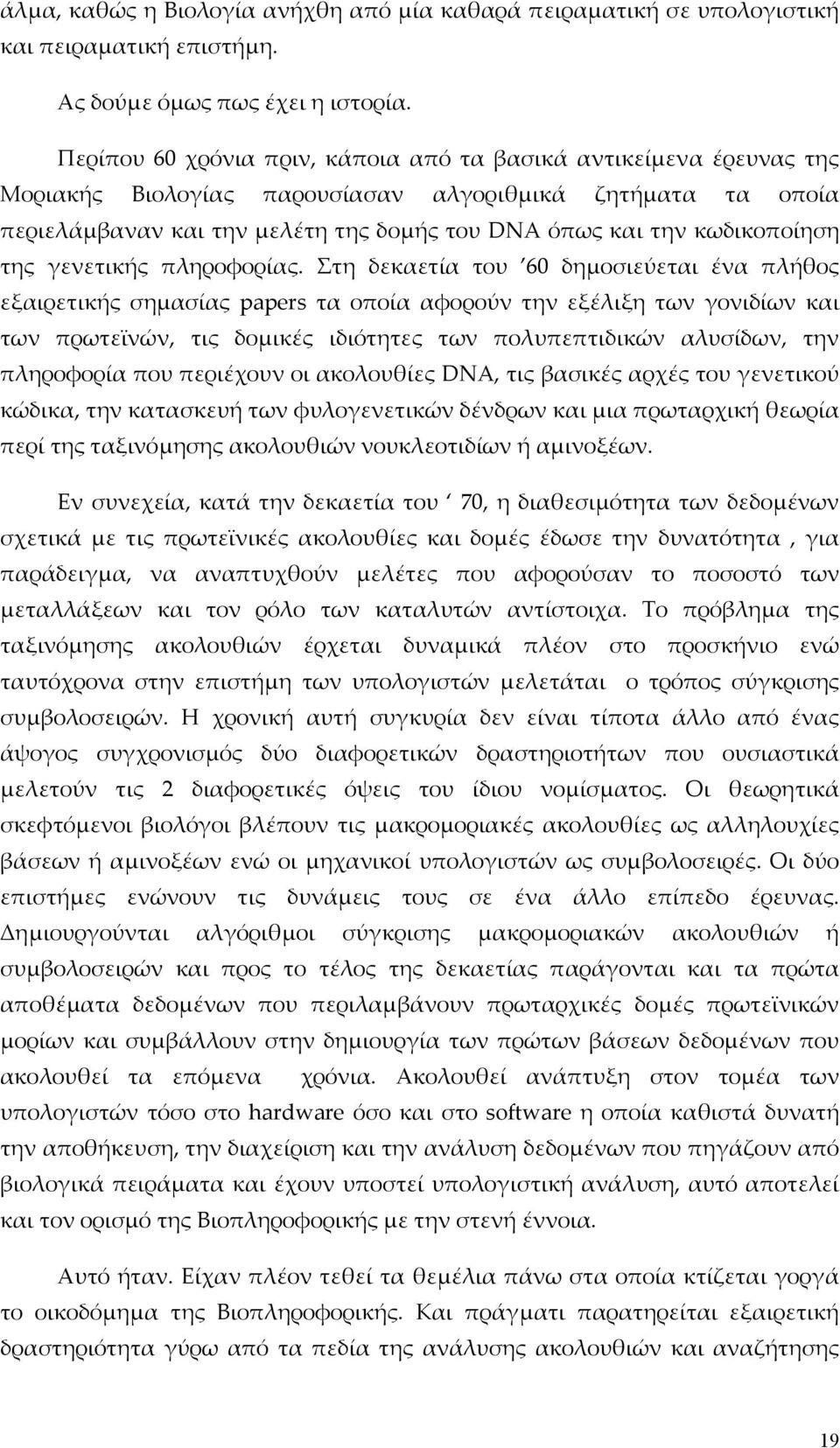 κωδικοποίηση της γενετικής πληροφορίας.