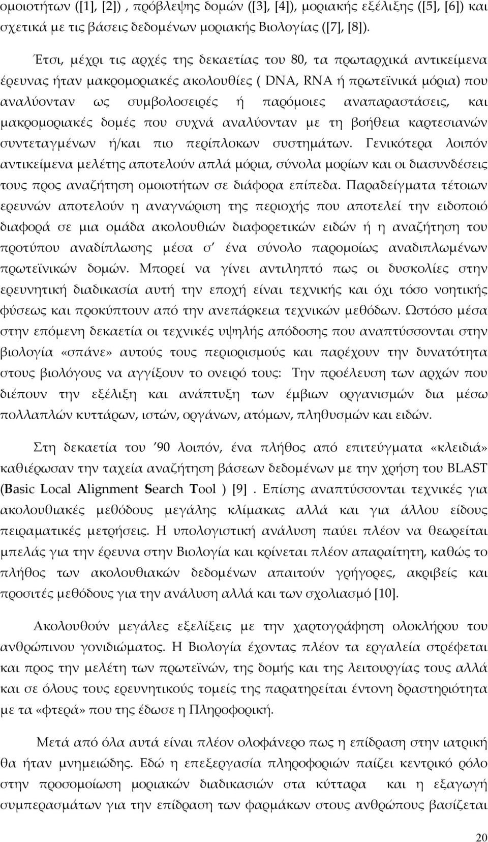 και μακρομοριακές δομές που συχνά αναλύονταν με τη βοήθεια καρτεσιανών συντεταγμένων ή/και πιο περίπλοκων συστημάτων.