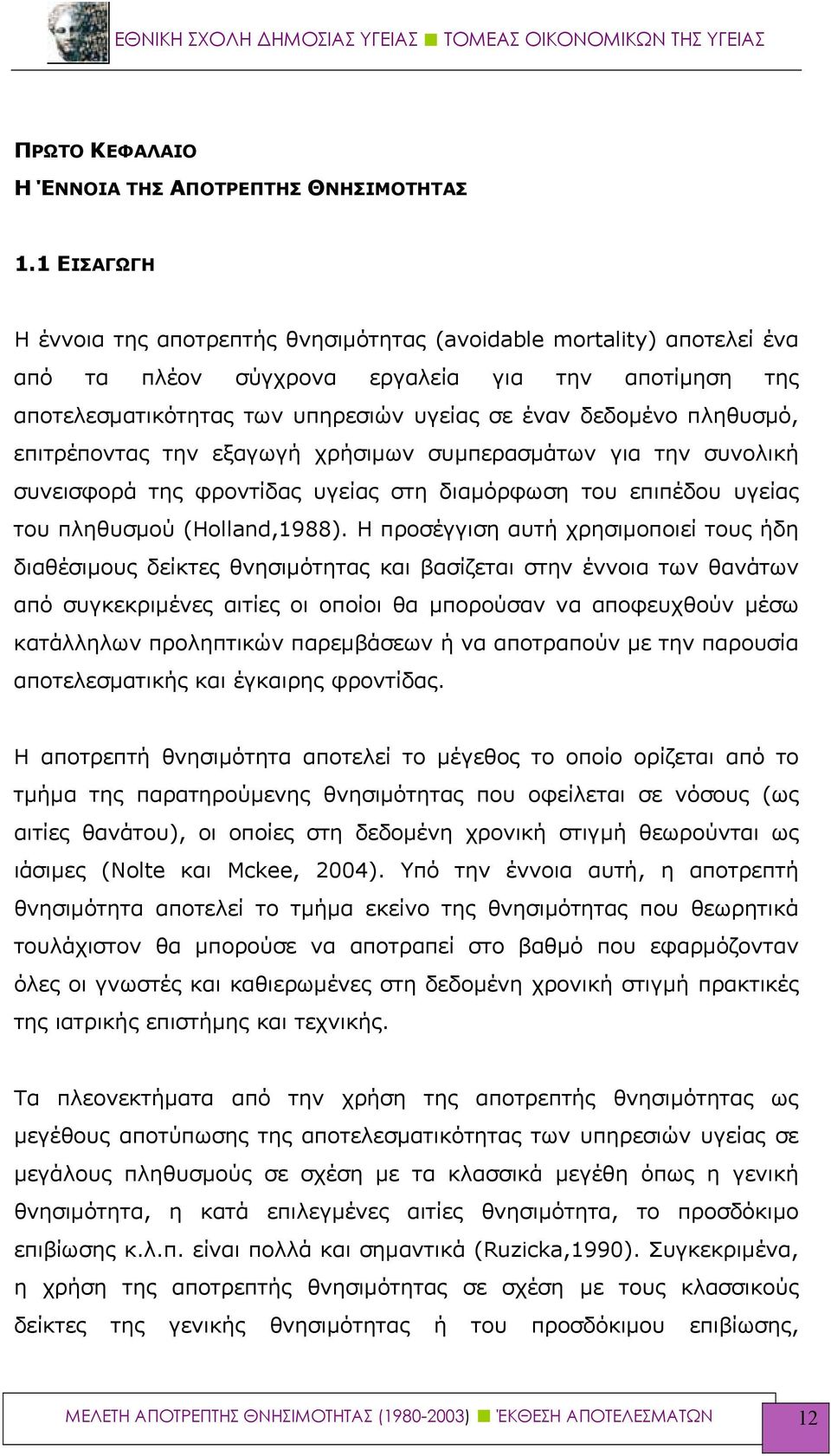 πληθυσμό, επιτρέποντας την εξαγωγή χρήσιμων συμπερασμάτων για την συνολική συνεισφορά της φροντίδας υγείας στη διαμόρφωση του επιπέδου υγείας του πληθυσμού (Holland,1988).