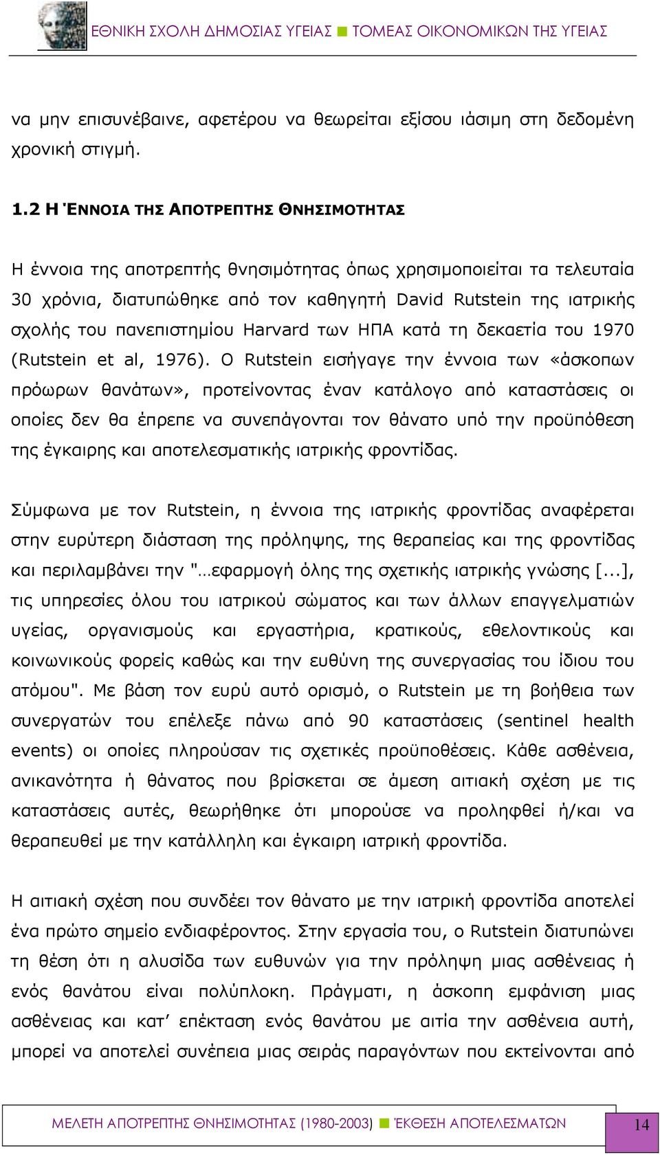 πανεπιστημίου Harvard των ΗΠΑ κατά τη δεκαετία του 1970 (Rutstein et al, 1976).