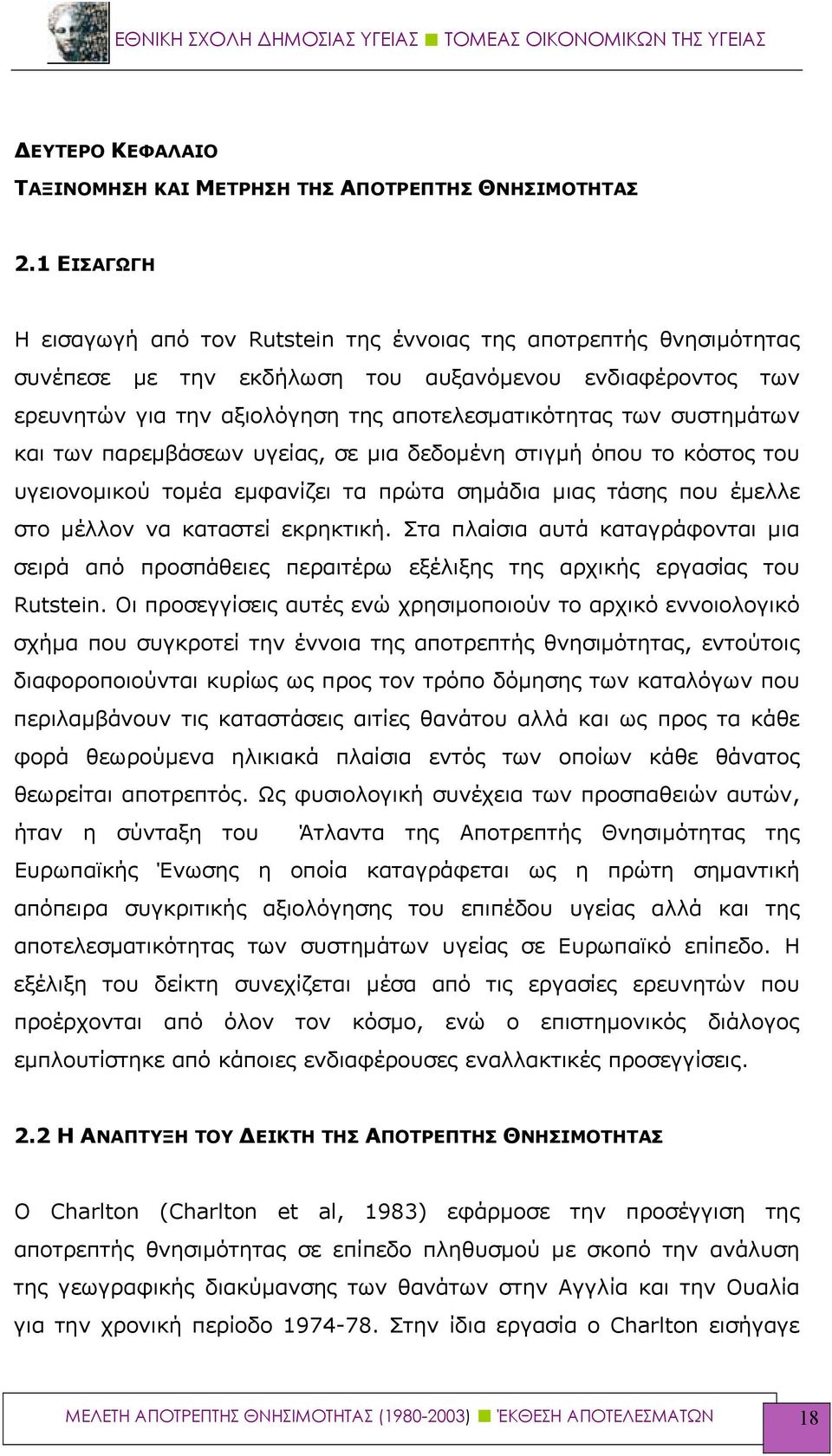 συστημάτων και των παρεμβάσεων υγείας, σε μια δεδομένη στιγμή όπου το κόστος του υγειονομικού τομέα εμφανίζει τα πρώτα σημάδια μιας τάσης που έμελλε στο μέλλον να καταστεί εκρηκτική.