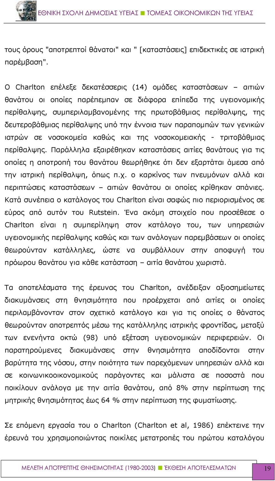 δευτεροβάθμιας περίθαλψης υπό την έννοια των παραπομπών των γενικών ιατρών σε νοσοκομεία καθώς και της νοσοκομειακής - τριτοβάθμιας περίθαλψης.