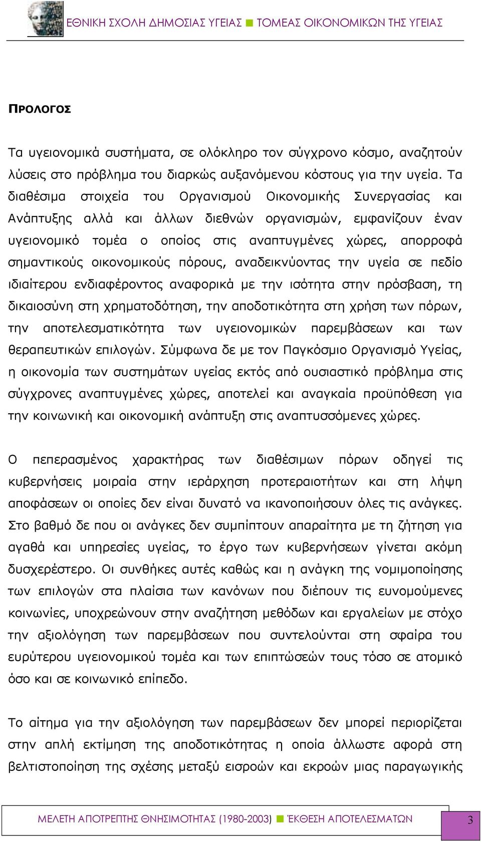 οικονομικούς πόρους, αναδεικνύοντας την υγεία σε πεδίο ιδιαίτερου ενδιαφέροντος αναφορικά με την ισότητα στην πρόσβαση, τη δικαιοσύνη στη χρηματοδότηση, την αποδοτικότητα στη χρήση των πόρων, την