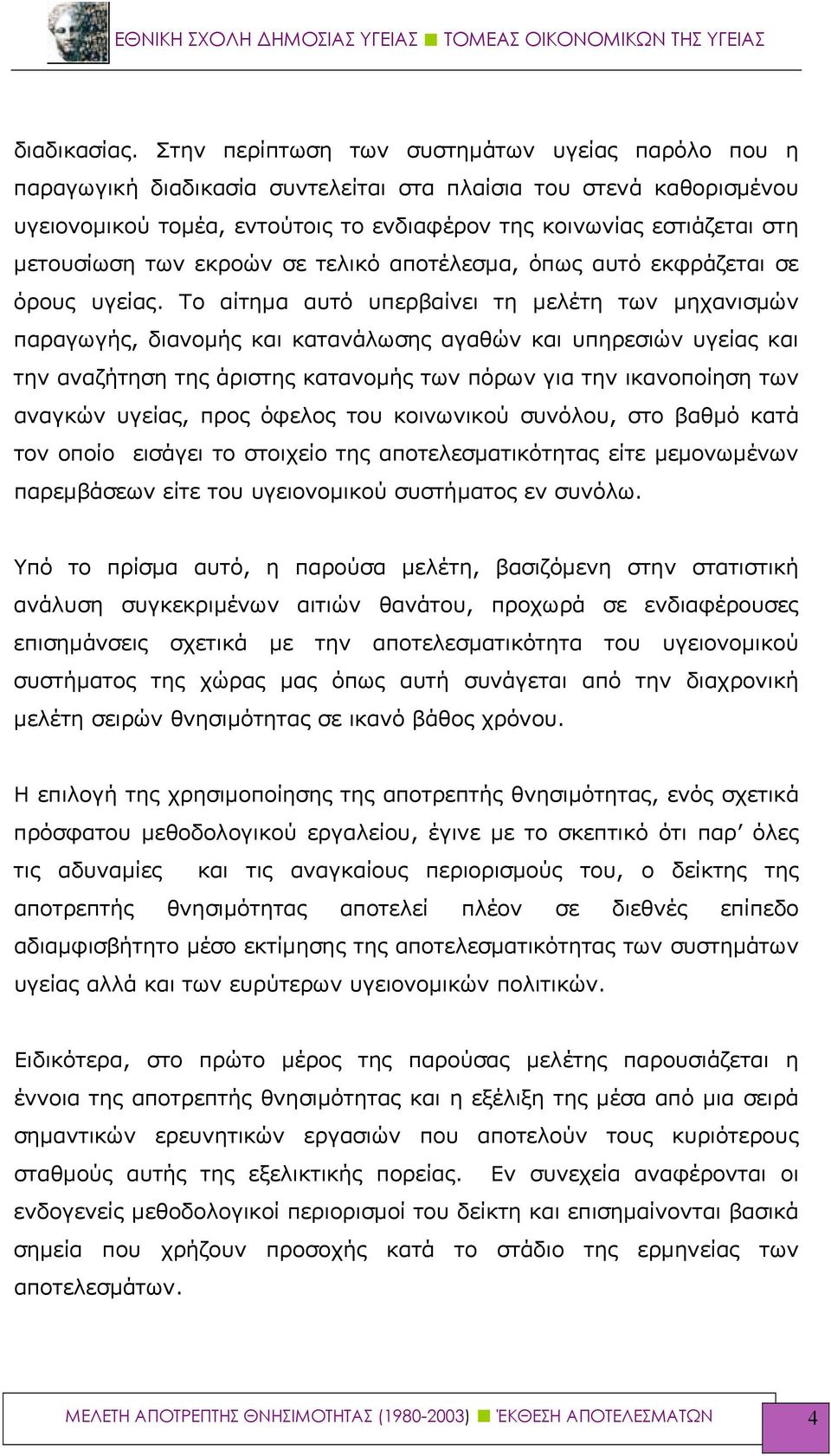 μετουσίωση των εκροών σε τελικό αποτέλεσμα, όπως αυτό εκφράζεται σε όρους υγείας.