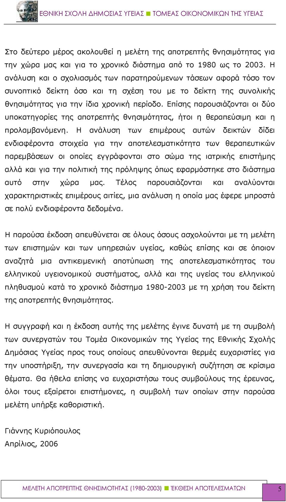 Επίσης παρουσιάζονται οι δύο υποκατηγορίες της αποτρεπτής θνησιμότητας, ήτοι η θεραπεύσιμη και η προλαμβανόμενη.