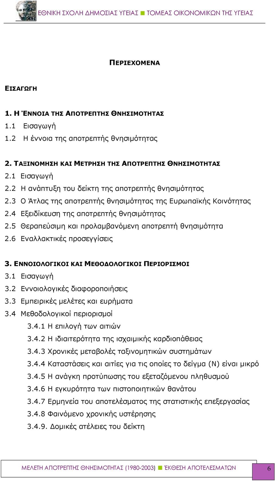 5 Θεραπεύσιμη και προλαμβανόμενη αποτρεπτή θνησιμότητα 2.6 Εναλλακτικές προσεγγίσεις 3. ΕΝΝΟΙΟΛΟΓΙΚΟΙ ΚΑΙ ΜΕΘΟΔΟΛΟΓΙΚΟΙ ΠΕΡΙΟΡΙΣΜΟΙ 3.1 Εισαγωγή 3.2 Εννοιολογικές διαφοροποιήσεις 3.