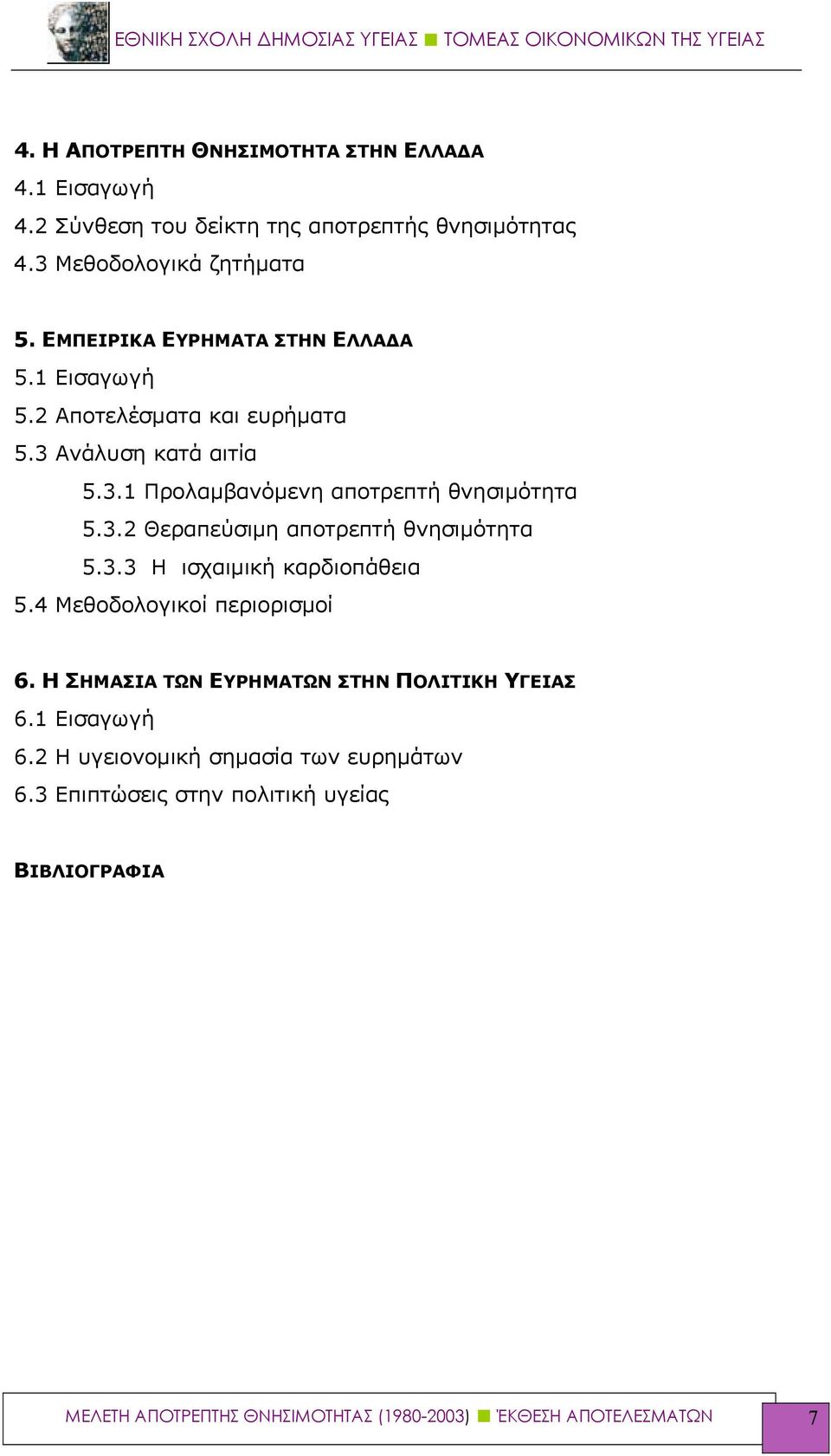 3.3 Η ισχαιμική καρδιοπάθεια 5.4 Μεθοδολογικοί περιορισμοί 6. Η ΣΗΜΑΣΙΑ ΤΩΝ ΕΥΡΗΜΑΤΩΝ ΣΤΗΝ ΠΟΛΙΤΙΚΗ ΥΓΕΙΑΣ 6.1 Εισαγωγή 6.