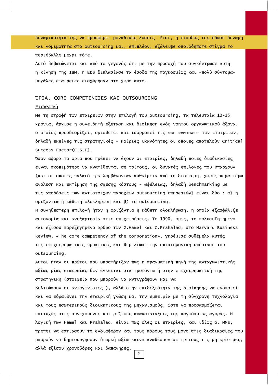 ΌΡΙΑ, CORE COMPETENCIES ΚΑΙ OUTSOURCING Εισαγωγή Με τη στροφή των εταιρειών στην επιλογή του outsourcing, τα τελευταία 10-15 χρόνια, άρχισε η συνειδητή εξέταση και διοίκηση ενός νοητού οργανωτικού