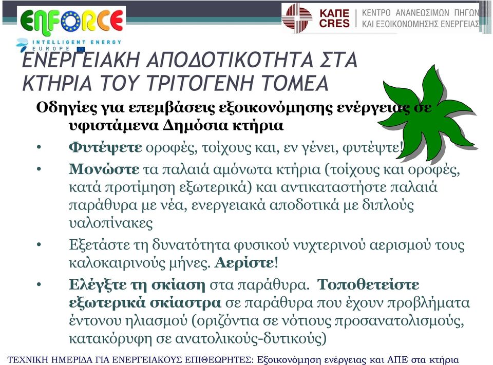 Μονώστε τα παλαιά αμόνωτα κτήρια (τοίχους και οροφές, κατά προτίμηση εξωτερικά) και αντικαταστήστε παλαιά παράθυρα με νέα, ενεργειακά αποδοτικά με διπλούς