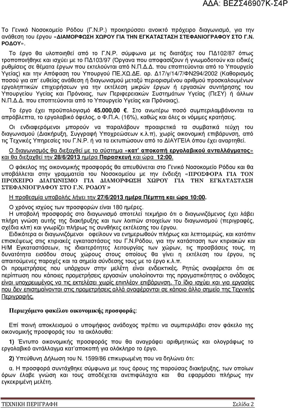 σύµφωνα µε τις διατάξεις του Π 102/87 όπως τροποποιήθηκε και ισχύει µε το Π 103/97 (Όργανα που αποφασίζουν ή γνωµοδοτούν και ειδικές ρυθµίσεις σε θέµατα έργων που εκτελούνται από Ν.Π... που εποπτεύονται από το Υπουργείο Υγείας) και την Απόφαση του Υπουργού ΠΕ.