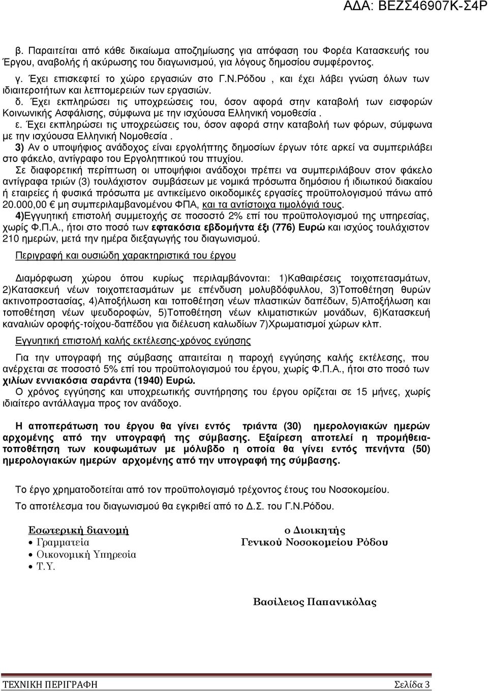 Έχει εκπληρώσει τις υποχρεώσεις του, όσον αφορά στην καταβολή των εισφορών Κοινωνικής Ασφάλισης, σύµφωνα µε την ισχύουσα Ελληνική νοµοθεσία. ε. Έχει εκπληρώσει τις υποχρεώσεις του, όσον αφορά στην καταβολή των φόρων, σύµφωνα µε την ισχύουσα Ελληνική Νοµοθεσία.