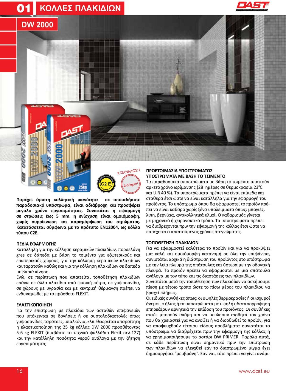 ΠΡΟΕΤΟΙΜΑΣΙΑ ΥΠΟΣΤΡΩΜΑΤΟΣ ΥΠΟΣΤΡΩΜΑΤΑ ΜΕ ΒΑΣΗ ΤΟ ΤΣΙΜΕΝΤΟ Τα παραδοσιακά υποστρώματα με βάση το τσιμέντο απαιτούν αρκετό χρόνο ωρίμανσης (28 ημέρες σε θερμοκρασία 23 0 C και U.R 40 %).