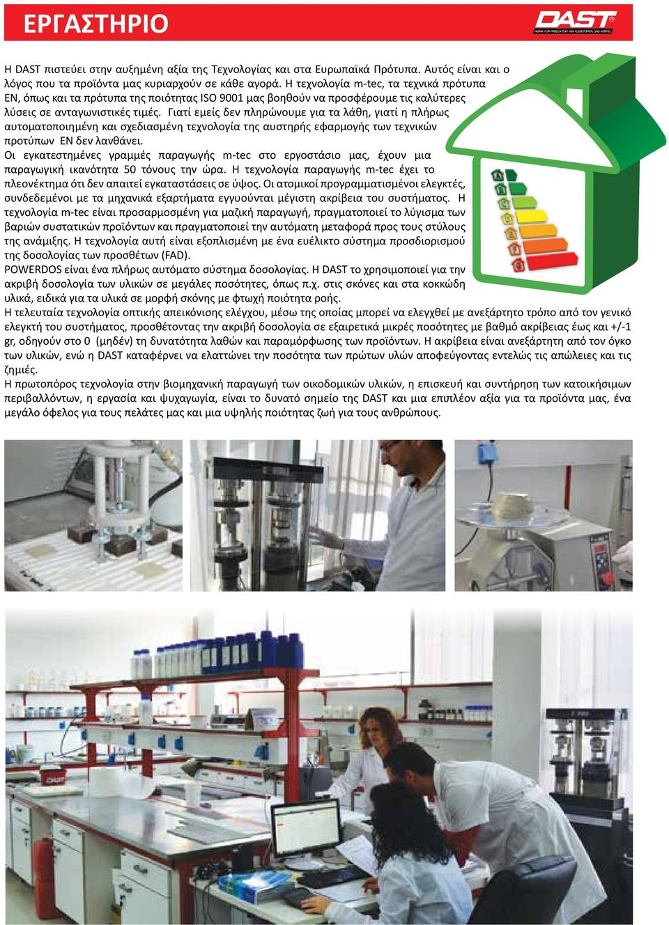 Γιατί εμείς δεν πληρώνουμε για τα λάθη, γιατί η πλήρως αυτοματοποιημένη και σχεδιασμένη τεχνολογία της αυστηρής εφαρμογής των τεχνικών προτύπων EN δεν λανθάνει.