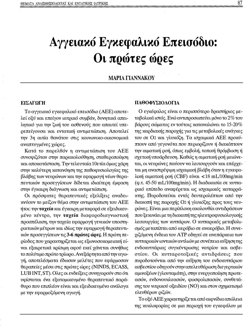 Κατά το παρελθόν η αντιμετώπιση του ΑΕΕ συνοψιζόταν στην παρακολούθηση, σταθεροποίηση και αποκατάσταση.