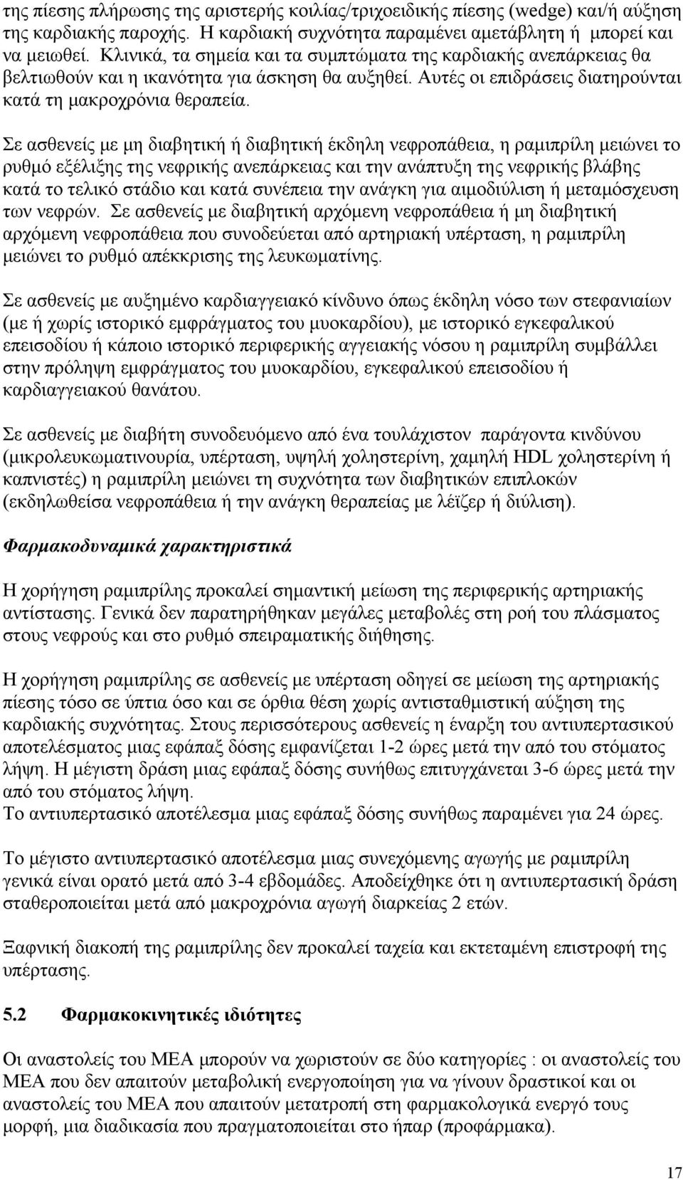 Σε ασθενείς με μη διαβητική ή διαβητική έκδηλη νεφροπάθεια, η ραμιπρίλη μειώνει το ρυθμό εξέλιξης της νεφρικής ανεπάρκειας και την ανάπτυξη της νεφρικής βλάβης κατά το τελικό στάδιο και κατά συνέπεια