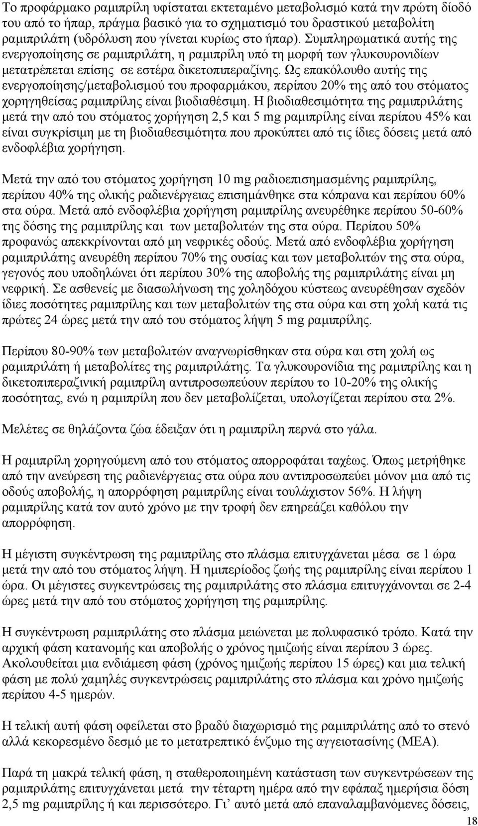 Ως επακόλουθο αυτής της ενεργοποίησης/μεταβολισμού του προφαρμάκου, περίπου 20% της από του στόματος χορηγηθείσας ραμιπρίλης είναι βιοδιαθέσιμη.