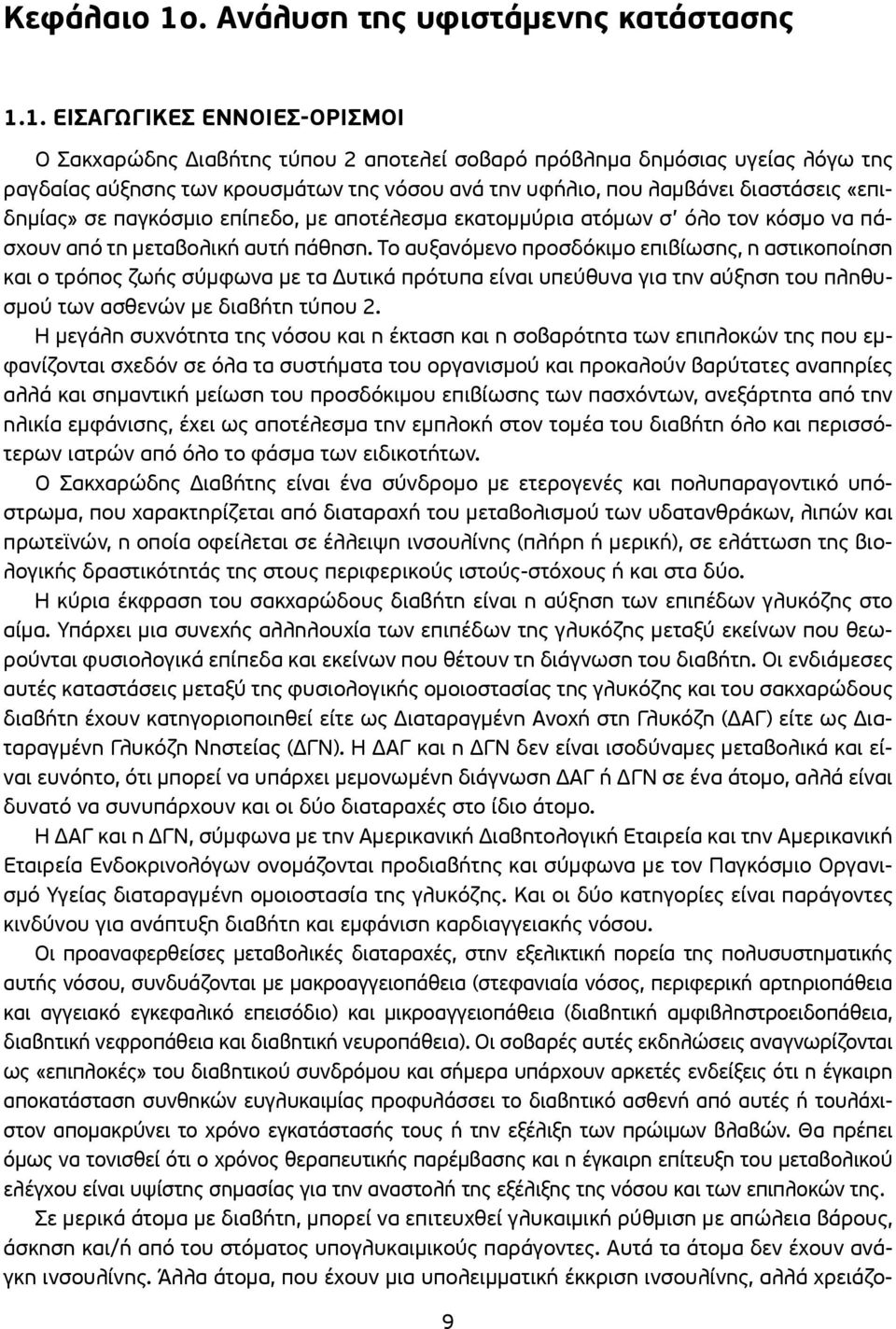 1. Εισαγωγικές έννοιες-ορισμοί Ο Σακχαρώδης Διαβήτης τύπου 2 αποτελεί σοβαρό πρόβλημα δημόσιας υγείας λόγω της ραγδαίας αύξησης των κρουσμάτων της νόσου ανά την υφήλιο, που λαμβάνει διαστάσεις