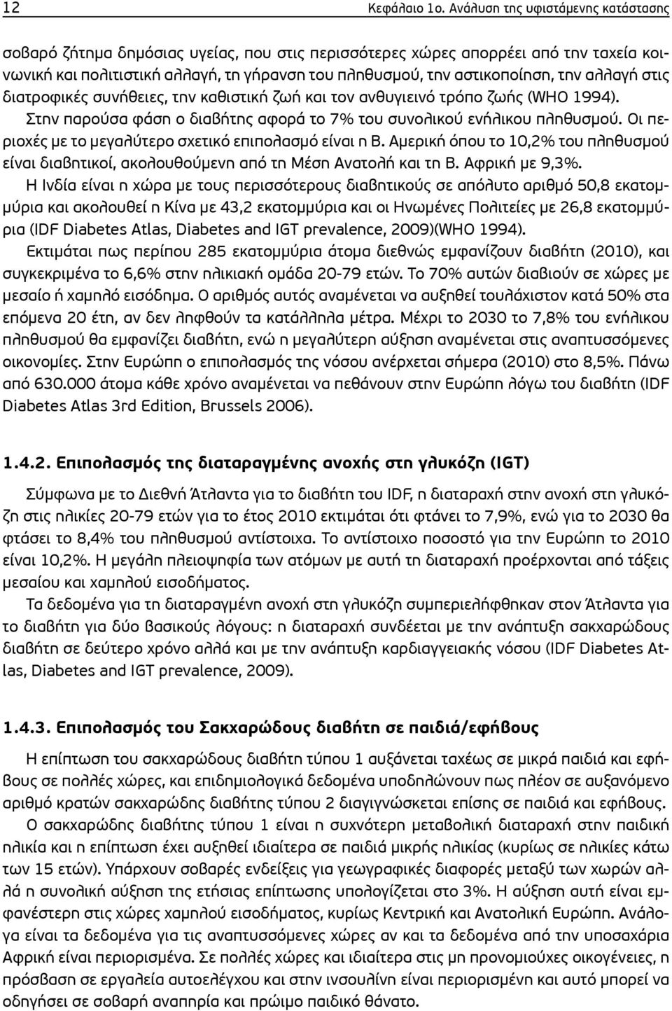 αλλαγή στις διατροφικές συνήθειες, την καθιστική ζωή και τον ανθυγιεινό τρόπο ζωής (WHO 1994). Στην παρούσα φάση ο διαβήτης αφορά το 7% του συνολικού ενήλικου πληθυσμού.