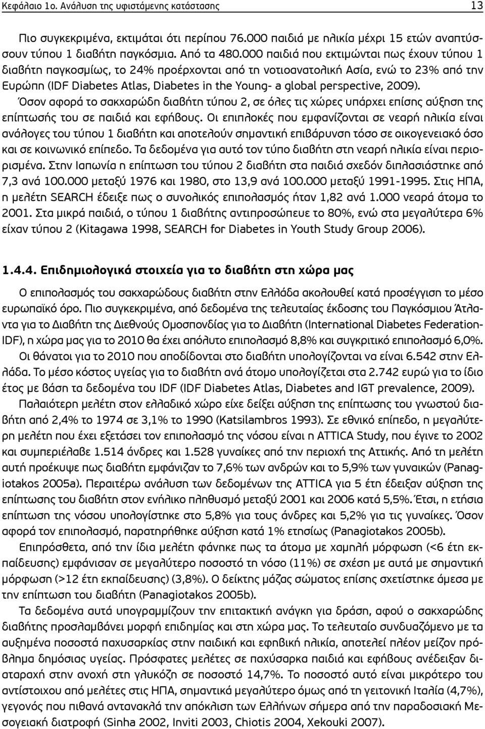 perspective, 2009). Όσον αφορά το σακχαρώδη διαβήτη τύπου 2, σε όλες τις χώρες υπάρχει επίσης αύξηση της επίπτωσής του σε παιδιά και εφήβους.