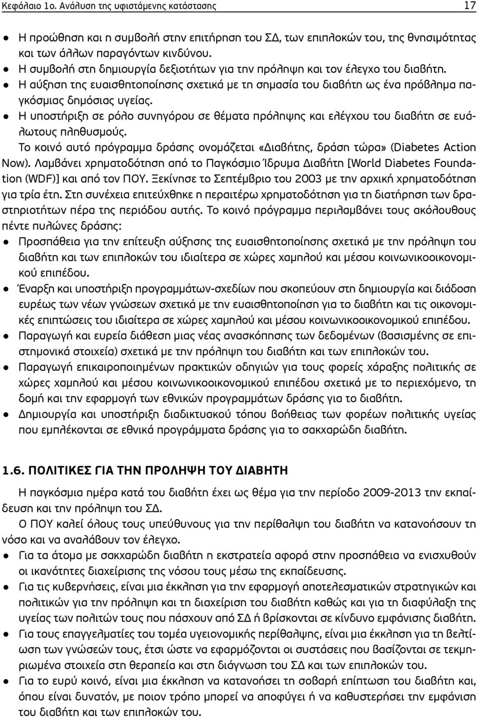 Η υποστήριξη σε ρόλο συνηγόρου σε θέματα πρόληψης και ελέγχου του διαβήτη σε ευάλωτους πληθυσμούς. Το κοινό αυτό πρόγραμμα δράσης ονομάζεται «Διαβήτης, δράση τώρα» (Diabetes Action Now).