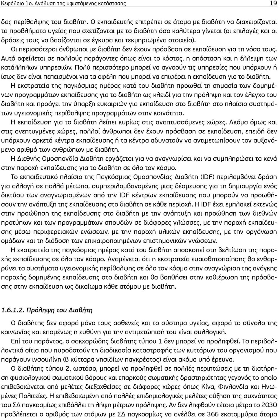 τεκμηριωμένα στοιχεία). Οι περισσότεροι άνθρωποι με διαβήτη δεν έχουν πρόσβαση σε εκπαίδευση για τη νόσο τους.