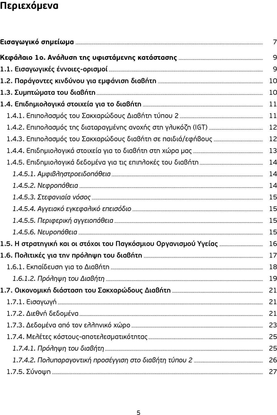 .. 12 1.4.3. Επιπολασμός του Σακχαρώδους διαβήτη σε παιδιά/εφήβους... 12 1.4.4. Επιδημιολογικά στοιχεία για το διαβήτη στη χώρα μας... 13 1.4.5. Επιδημιολογικά δεδομένα για τις επιπλοκές του διαβήτη.