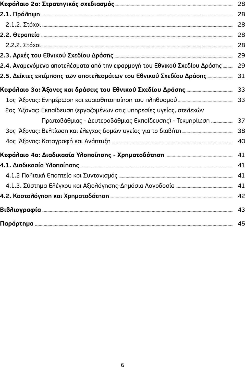 .. 31 Κεφάλαιο 3ο: Άξονες και δράσεις του Εθνικού Σχεδίου Δράσης... 33 1ος Άξονας: Ενημέρωση και ευαισθητοποίηση του πληθυσμού.