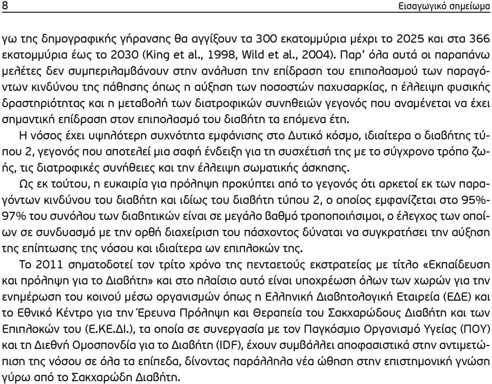 δραστηριότητας και η μεταβολή των διατροφικών συνηθειών γεγονός που αναμένεται να έχει σημαντική επίδραση στον επιπολασμό του διαβήτη τα επόμενα έτη.