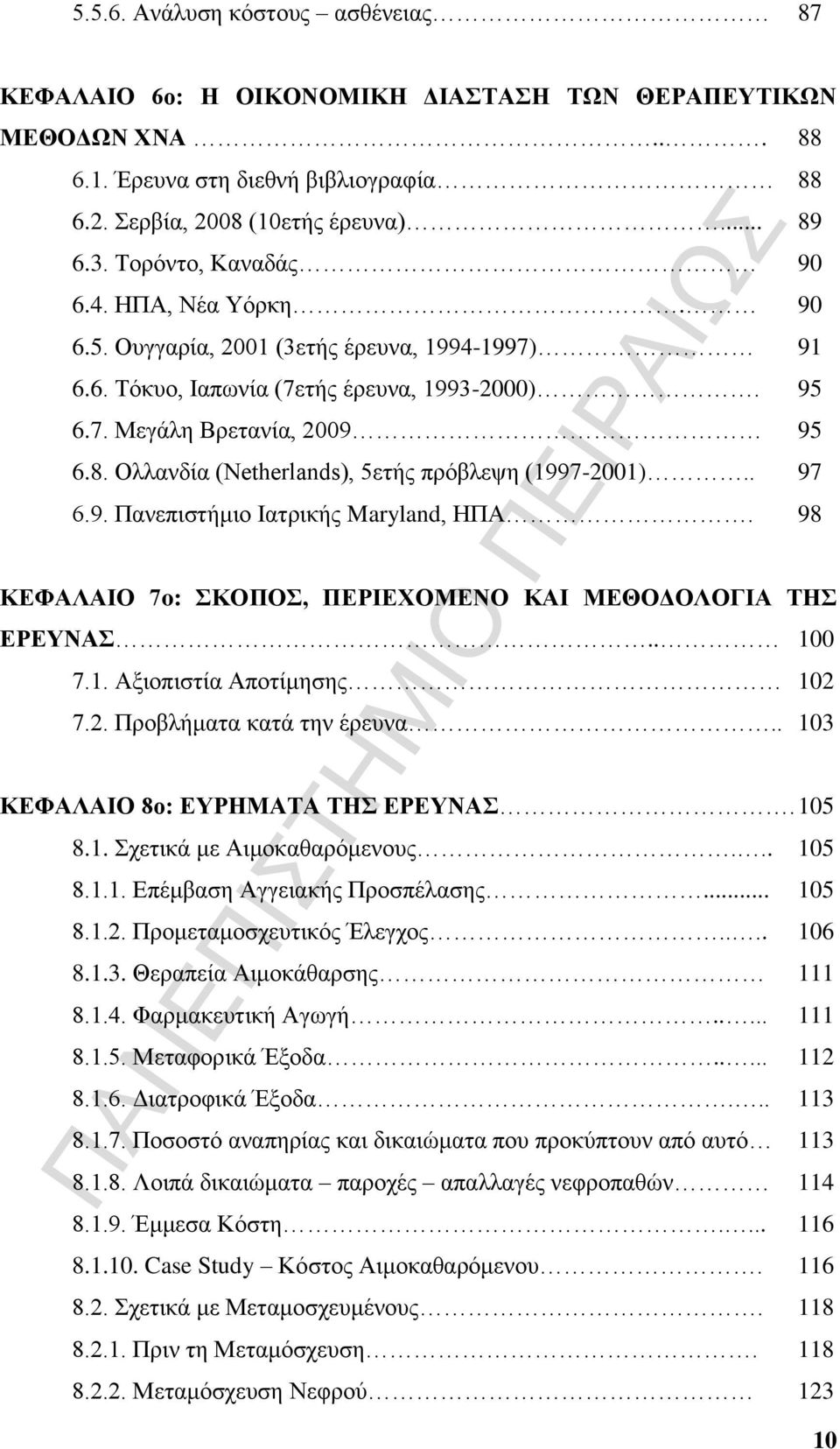 Ολλανδία (Netherlands), 5ετής πρόβλεψη (1997-2001).. 97 6.9. Πανεπιστήμιο Ιατρικής Maryland, ΗΠΑ. 98 ΚΕΦΑΛΑΙΟ 7o: ΣΚΟΠΟΣ, ΠΕΡΙΕΧΟΜΕΝΟ ΚΑΙ ΜΕΘΟΔΟΛΟΓΙΑ ΤΗΣ ΕΡΕΥΝΑΣ.. 100 7.1. Αξιοπιστία Αποτίμησης 102 7.