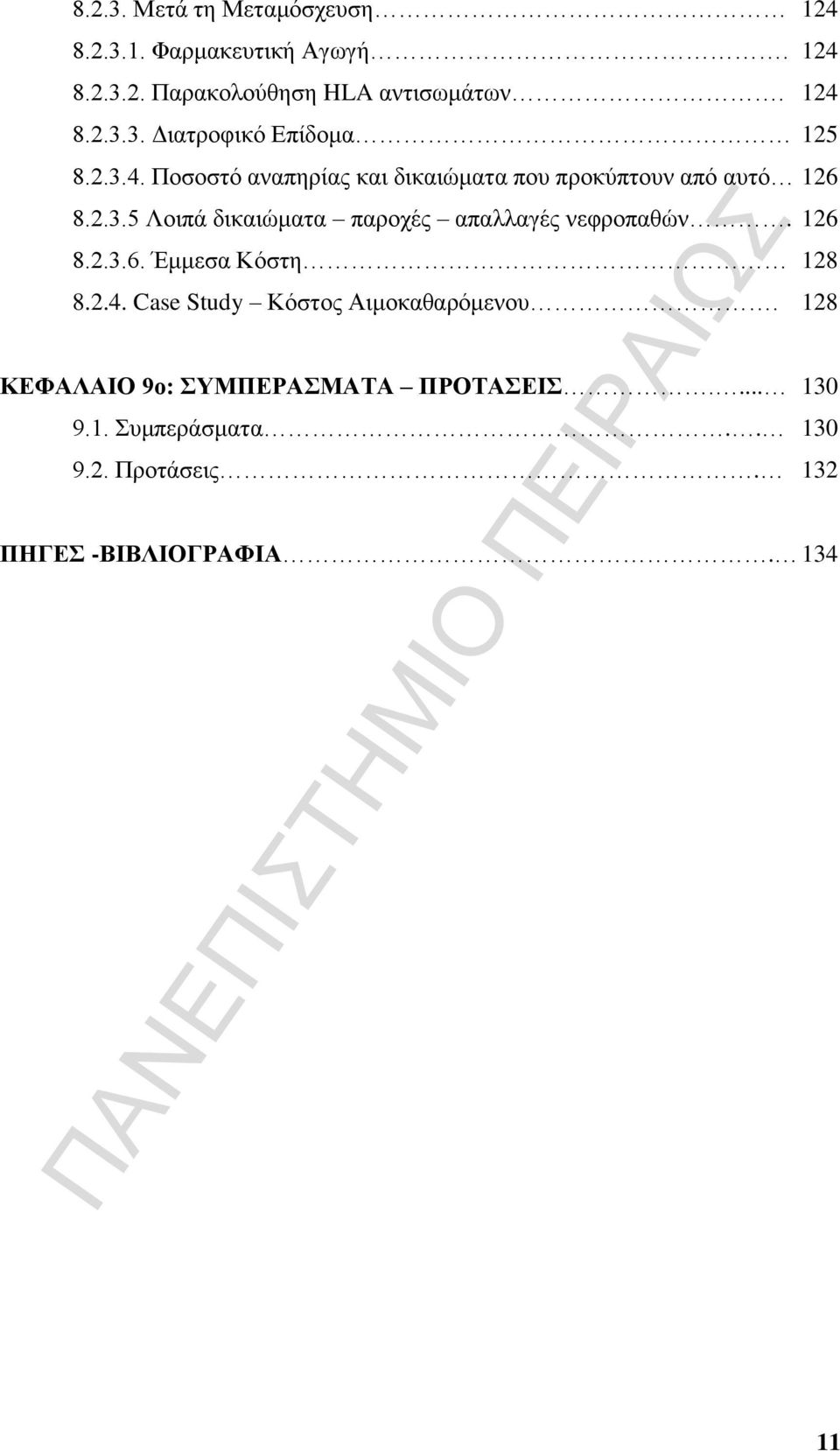 126 8.2.3.6. Έμμεσα Κόστη 128 8.2.4. Case Study Κόστος Αιμοκαθαρόμενου. 128 ΚΕΦΑΛΑΙΟ 9ο: ΣΥΜΠΕΡΑΣΜΑΤΑ ΠΡΟΤΑΣΕΙΣ.