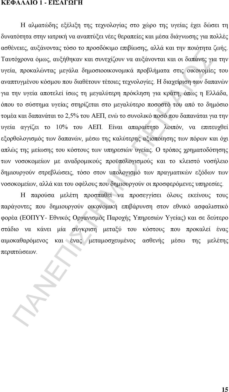 Ταυτόχρονα όμως, αυξήθηκαν και συνεχίζουν να αυξάνονται και οι δαπάνες για την υγεία, προκαλώντας μεγάλα δημοσιοοικονομικά προβλήματα στις οικονομίες του αναπτυγμένου κόσμου που διαθέτουν τέτοιες