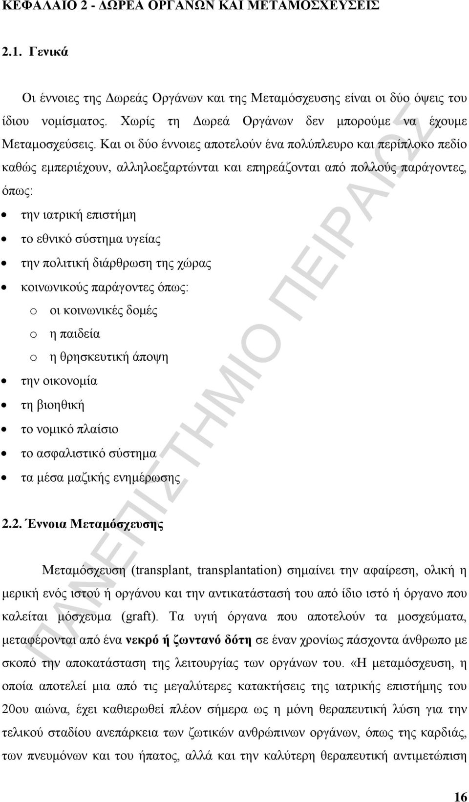 Και οι δύο έννοιες αποτελούν ένα πολύπλευρο και περίπλοκο πεδίο καθώς εμπεριέχουν, αλληλοεξαρτώνται και επηρεάζονται από πολλούς παράγοντες, όπως: την ιατρική επιστήμη το εθνικό σύστημα υγείας την