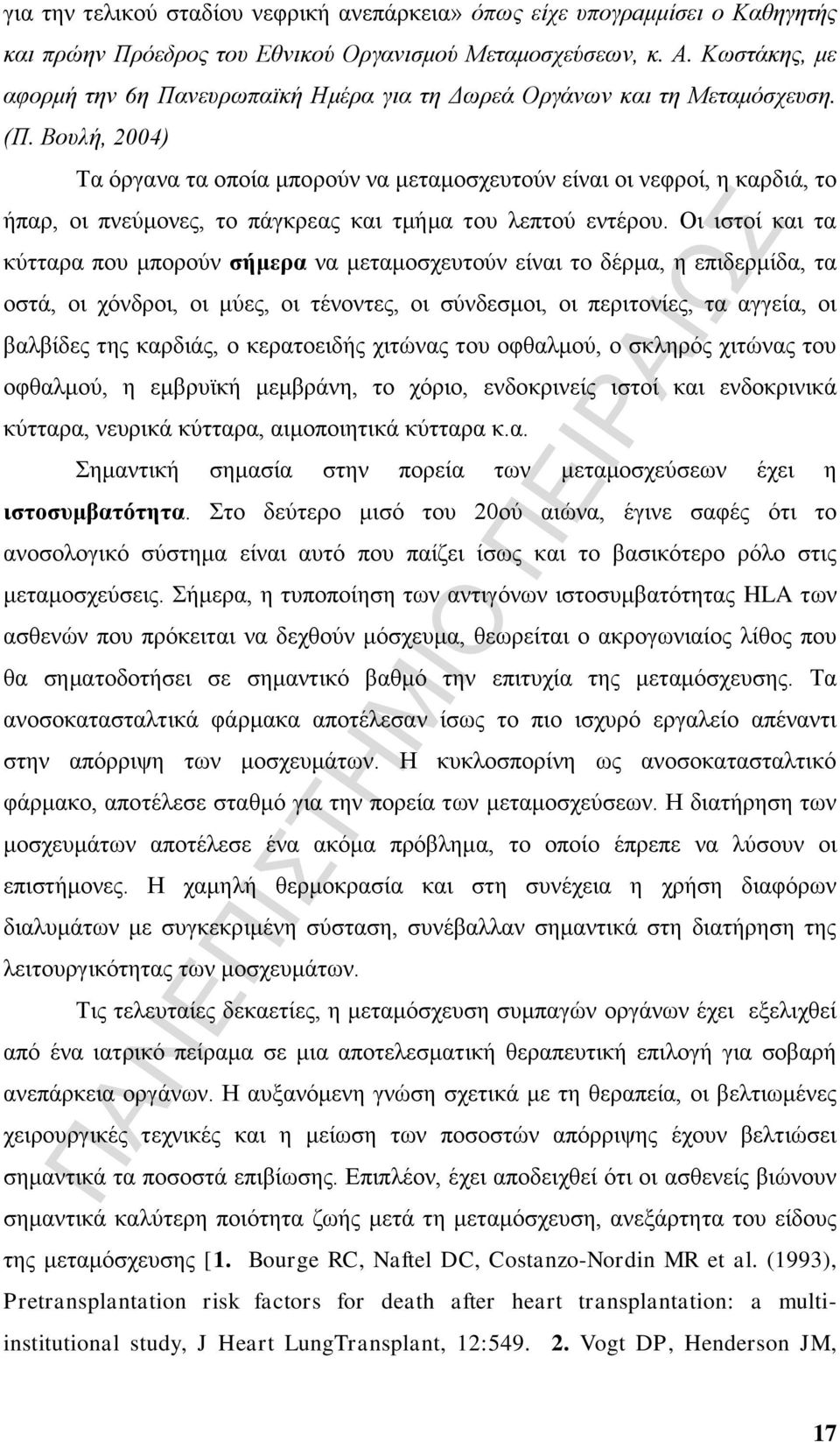 Βουλή, 2004) Τα όργανα τα οποία μπορούν να μεταμοσχευτούν είναι οι νεφροί, η καρδιά, το ήπαρ, οι πνεύμονες, το πάγκρεας και τμήμα του λεπτού εντέρου.