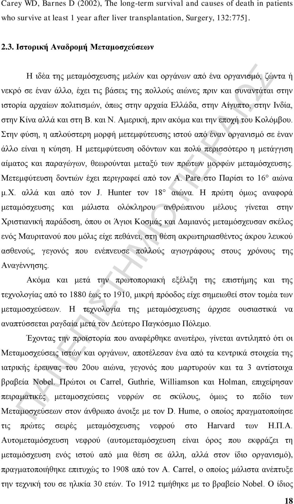 Ιστορική Αναδρομή Μεταμοσχεύσεων Η ιδέα της μεταμόσχευσης μελών και οργάνων από ένα οργανισμό, ζώντα ή νεκρό σε έναν άλλο, έχει τις βάσεις της πολλούς αιώνες πριν και συναντάται στην ιστορία αρχαίων