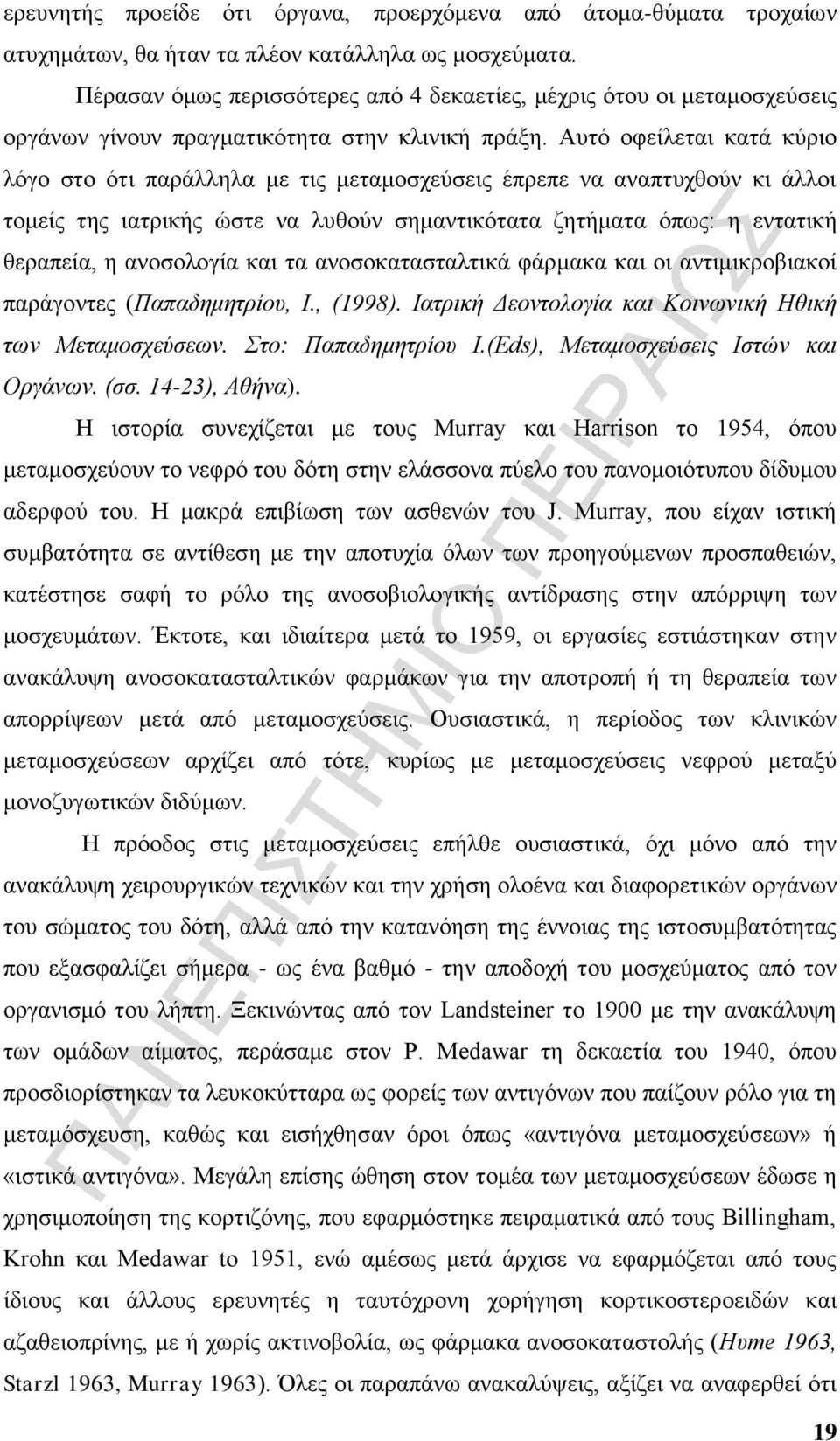 Αυτό οφείλεται κατά κύριο λόγο στο ότι παράλληλα με τις μεταμοσχεύσεις έπρεπε να αναπτυχθούν κι άλλοι τομείς της ιατρικής ώστε να λυθούν σημαντικότατα ζητήματα όπως: η εντατική θεραπεία, η ανοσολογία