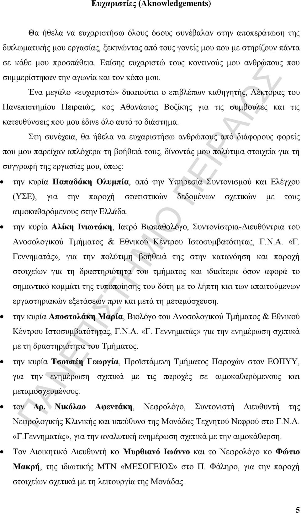 Ένα μεγάλο «ευχαριστώ» δικαιούται ο επιβλέπων καθηγητής, Λέκτορας του Πανεπιστημίου Πειραιώς, κος Αθανάσιος Βοζίκης για τις συμβουλές και τις κατευθύνσεις που μου έδινε όλο αυτό το διάστημα.