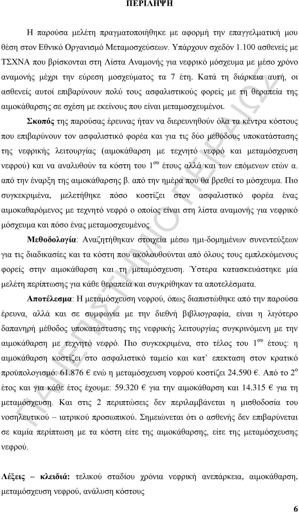 Κατά τη διάρκεια αυτή, οι ασθενείς αυτοί επιβαρύνουν πολύ τους ασφαλιστικούς φορείς με τη θεραπεία της αιμοκάθαρσης σε σχέση με εκείνους που είναι μεταμοσχευμένοι.