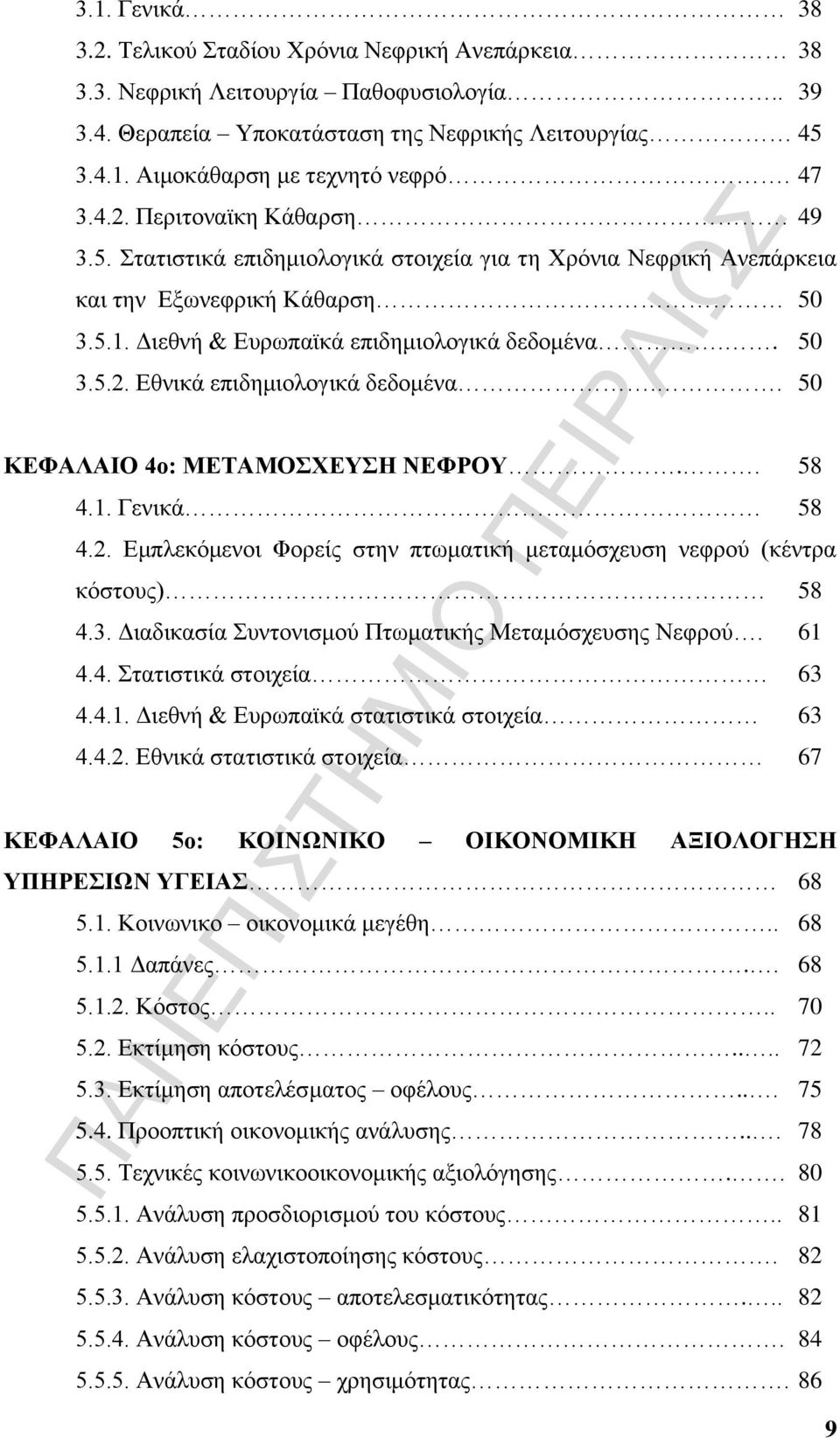 . 50 ΚΕΦΑΛΑΙΟ 4ο: ΜΕΤΑΜΟΣΧΕΥΣΗ ΝΕΦΡΟΥ.. 58 4.1. Γενικά 58 4.2. Εμπλεκόμενοι Φορείς στην πτωματική μεταμόσχευση νεφρού (κέντρα κόστους) 58 4.3. Διαδικασία Συντονισμού Πτωματικής Μεταμόσχευσης Νεφρού.