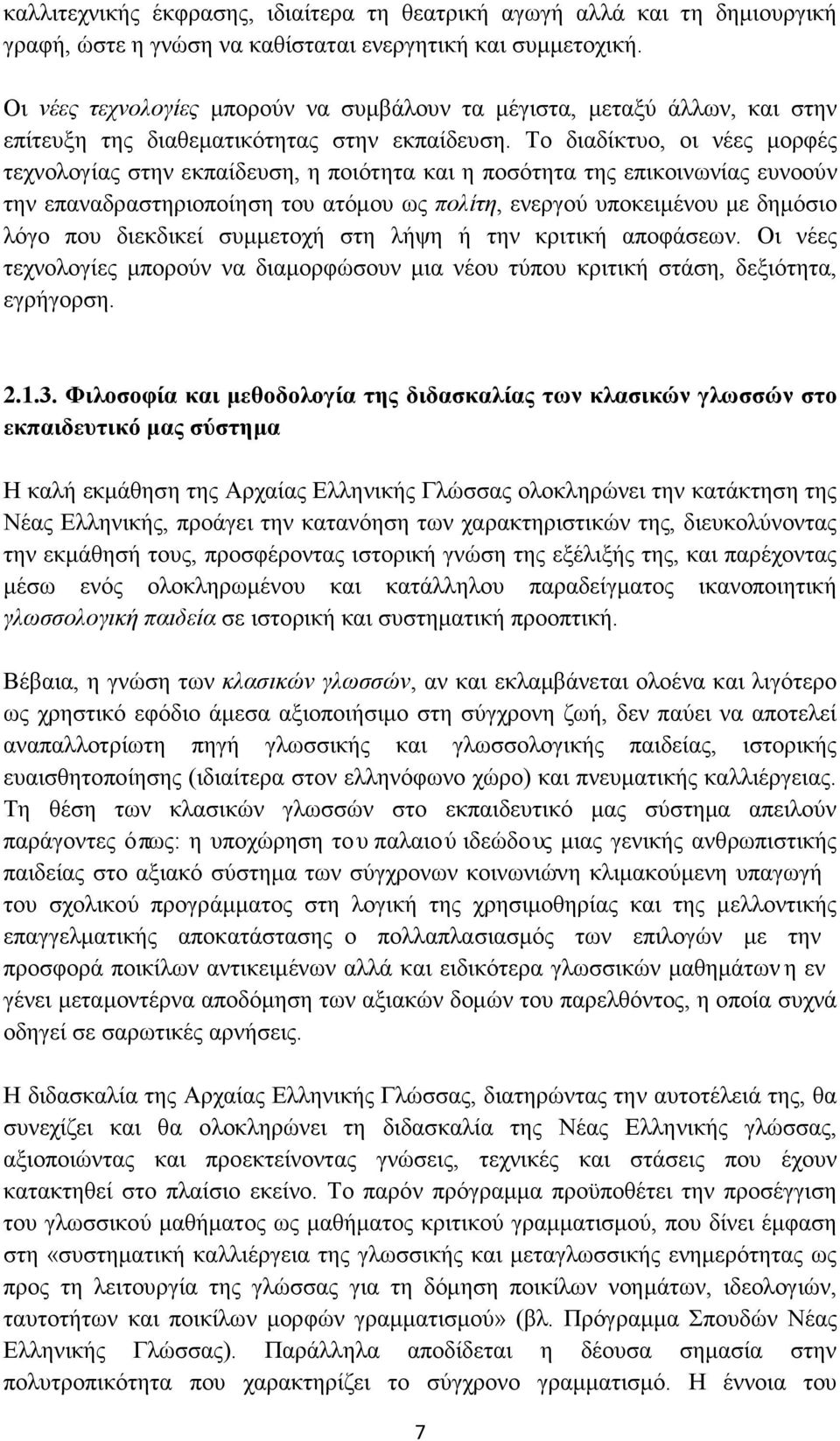 Το διαδίκτυο, οι νέες μορφές τεχνολογίας στην εκπαίδευση, η ποιότητα και η ποσότητα της επικοινωνίας ευνοούν την επαναδραστηριοποίηση του ατόμου ως πολίτη, ενεργού υποκειμένου με δημόσιο λόγο που