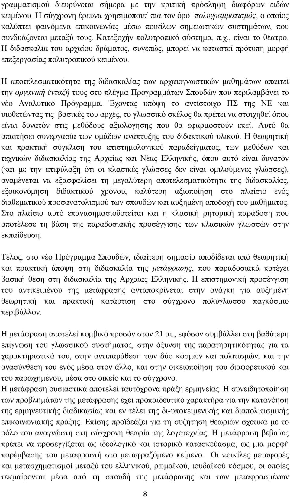 Κατεξοχήν πολυτροπικό σύστημα, π.χ., είναι το θέατρο. Η διδασκαλία του αρχαίου δράματος, συνεπώς, μπορεί να καταστεί πρότυπη μορφή επεξεργασίας πολυτροπικού κειμένου.